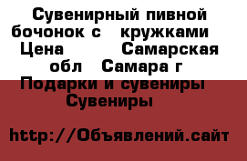 Сувенирный пивной бочонок с 4 кружками. › Цена ­ 600 - Самарская обл., Самара г. Подарки и сувениры » Сувениры   